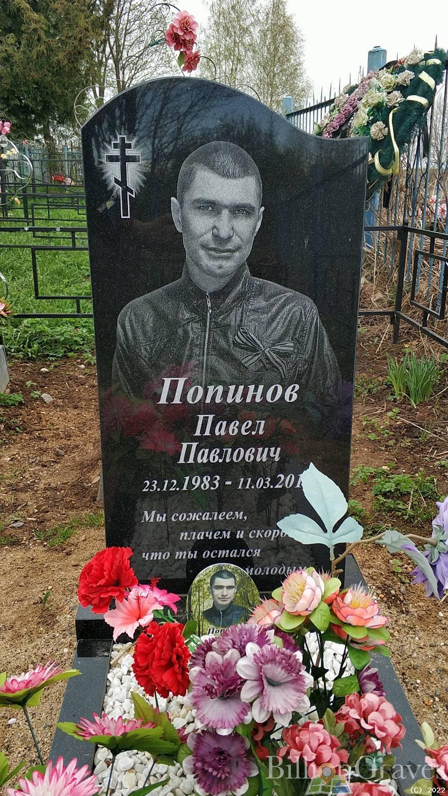 Попинов Павел Аркадьевич