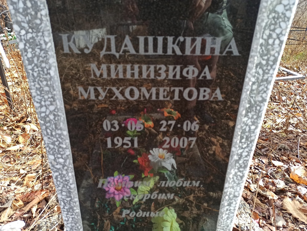 Кудашкина Минизифа Мухометова