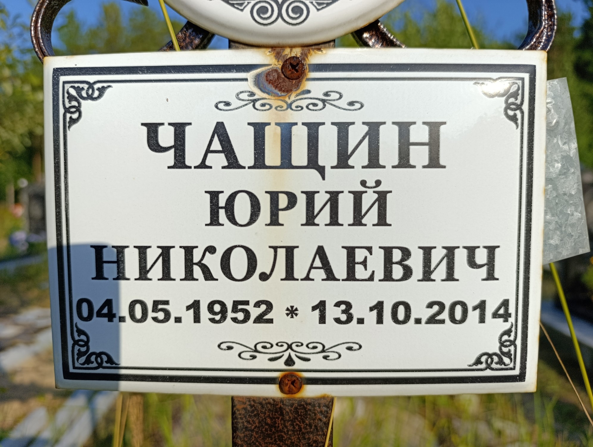 Чащин Юрий Николаевич