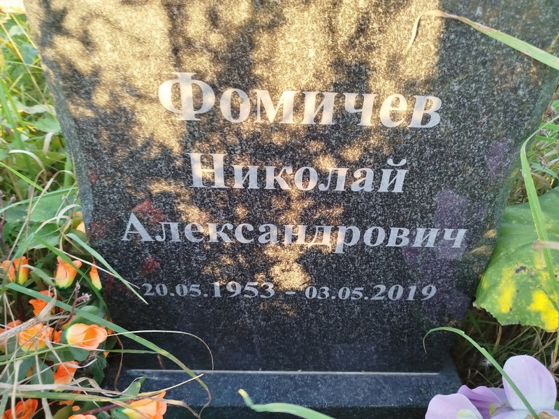Фомичев