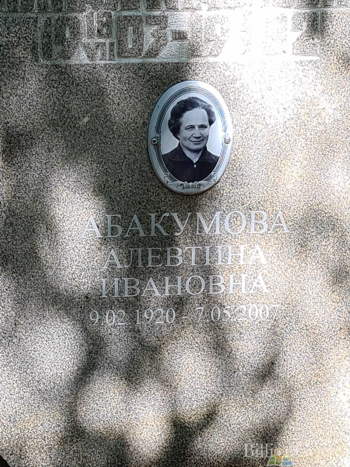 Абакумова Алевтина Ивановна