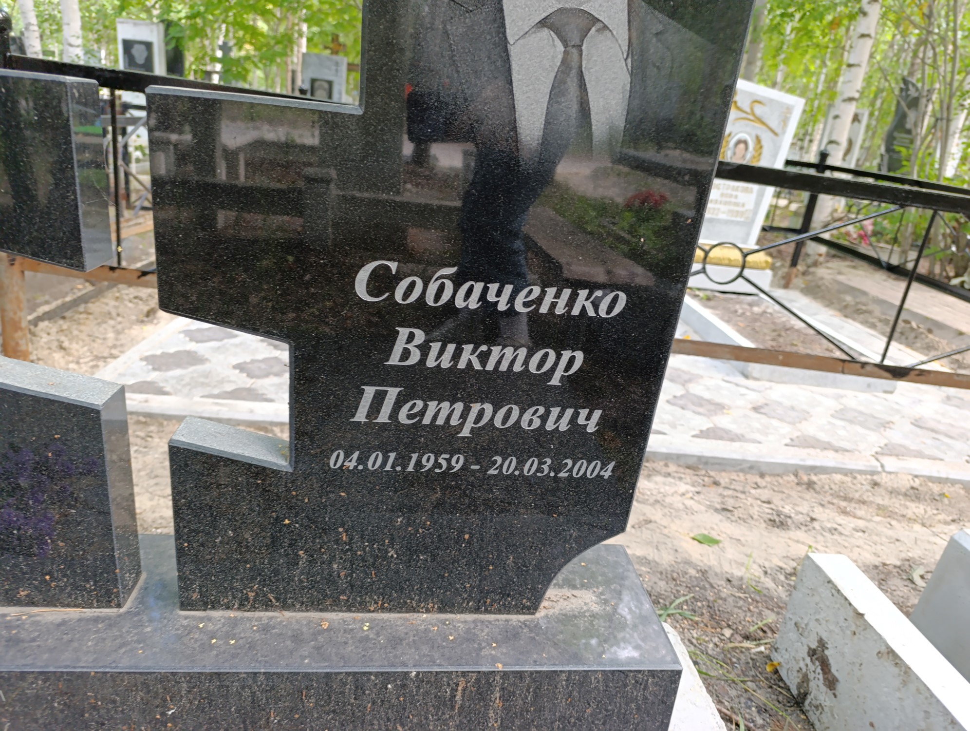 Собаченко Виктор Петрович