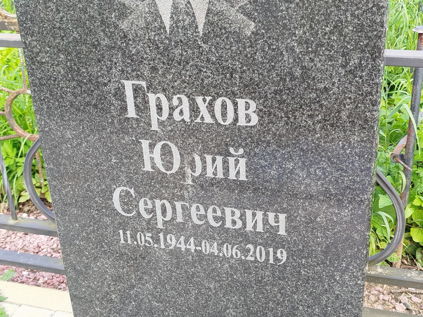 Грахов