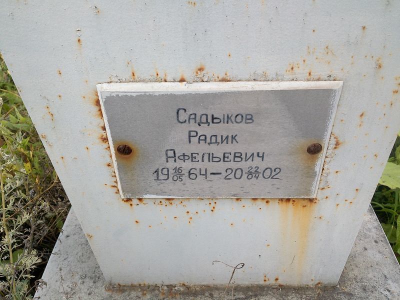 Радик Садыков Афельевич