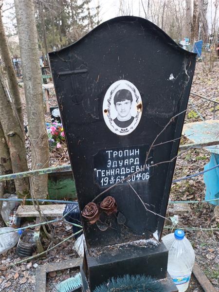 Тропин Эдуард Геннадьевич
