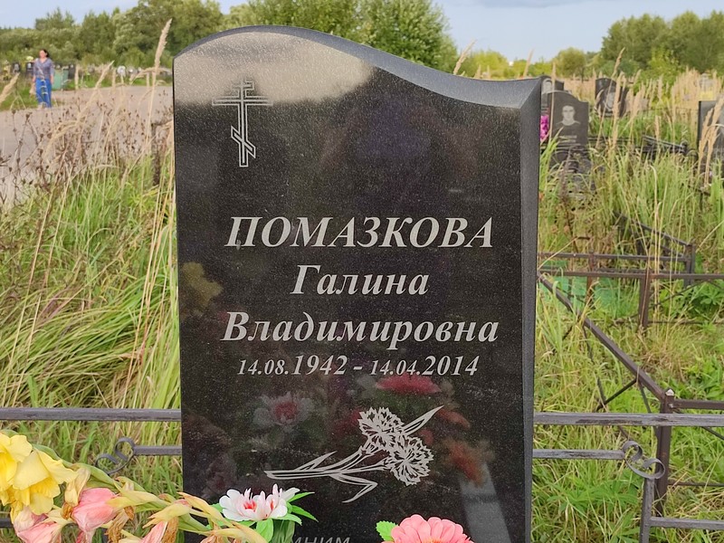 Помазкова