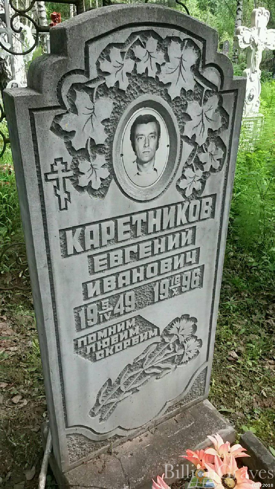 Каретников Евгений Иванович