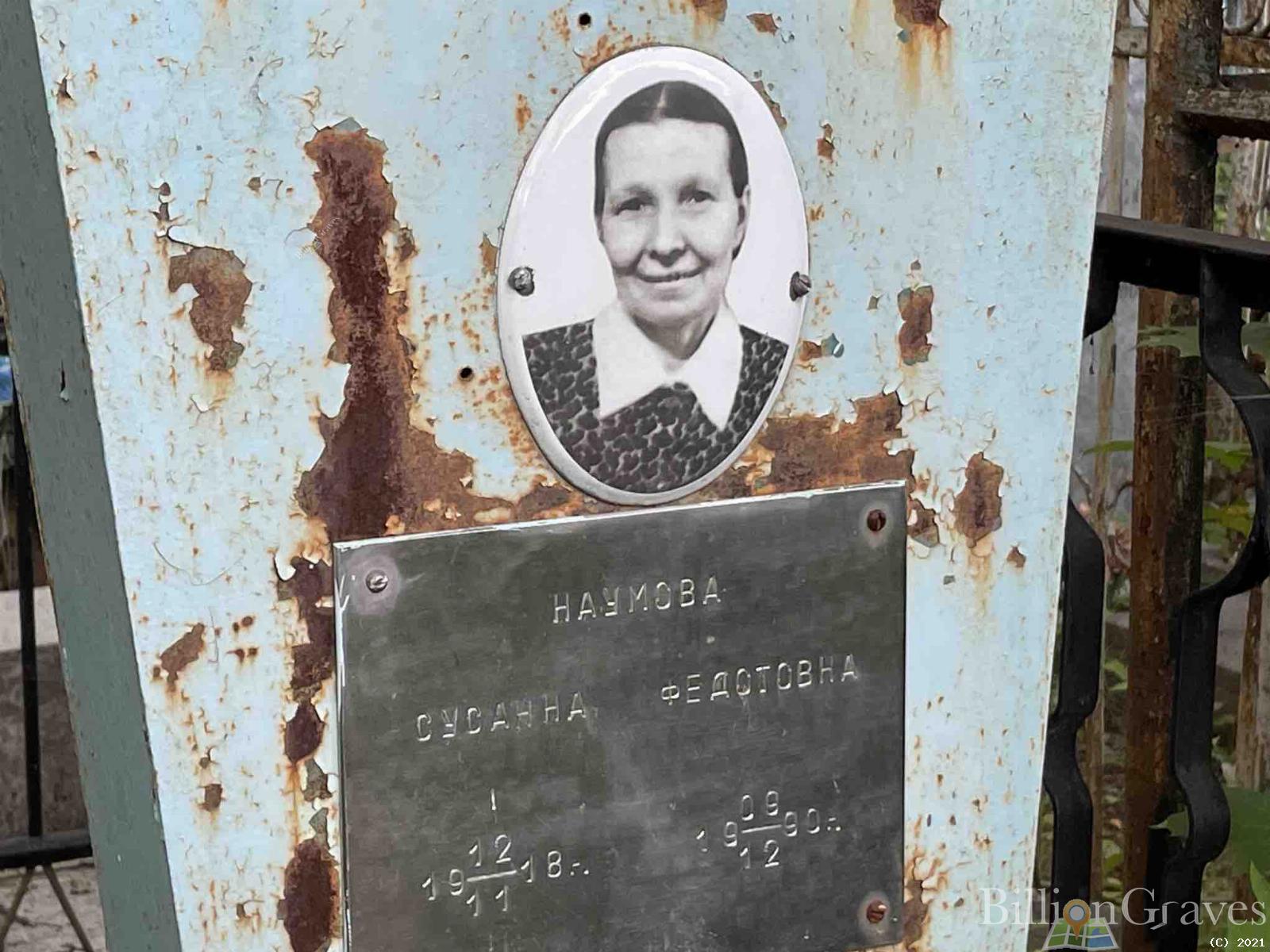 Наумова Сусанна Федотовна