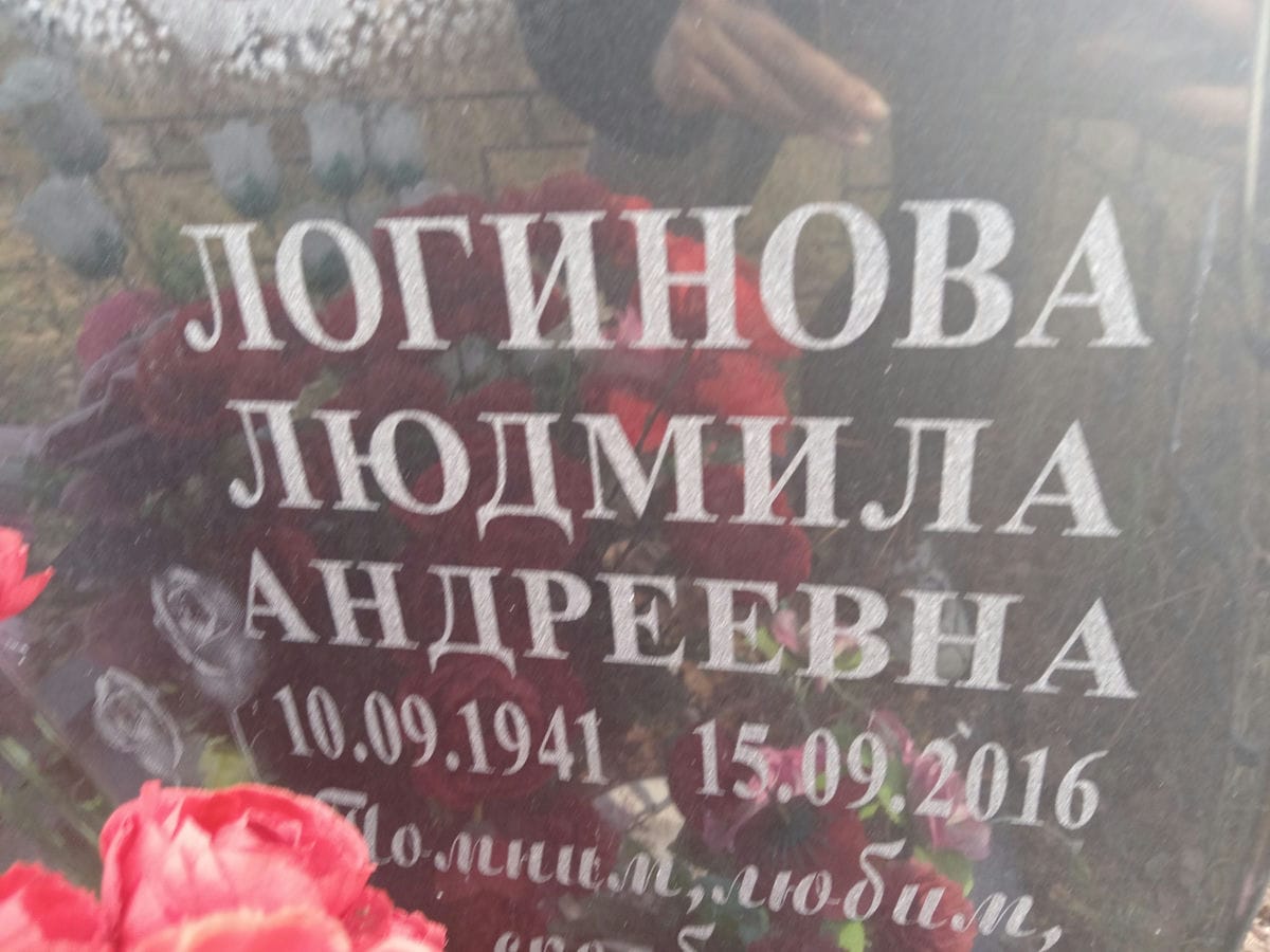 Логинова Людмила Андреевна