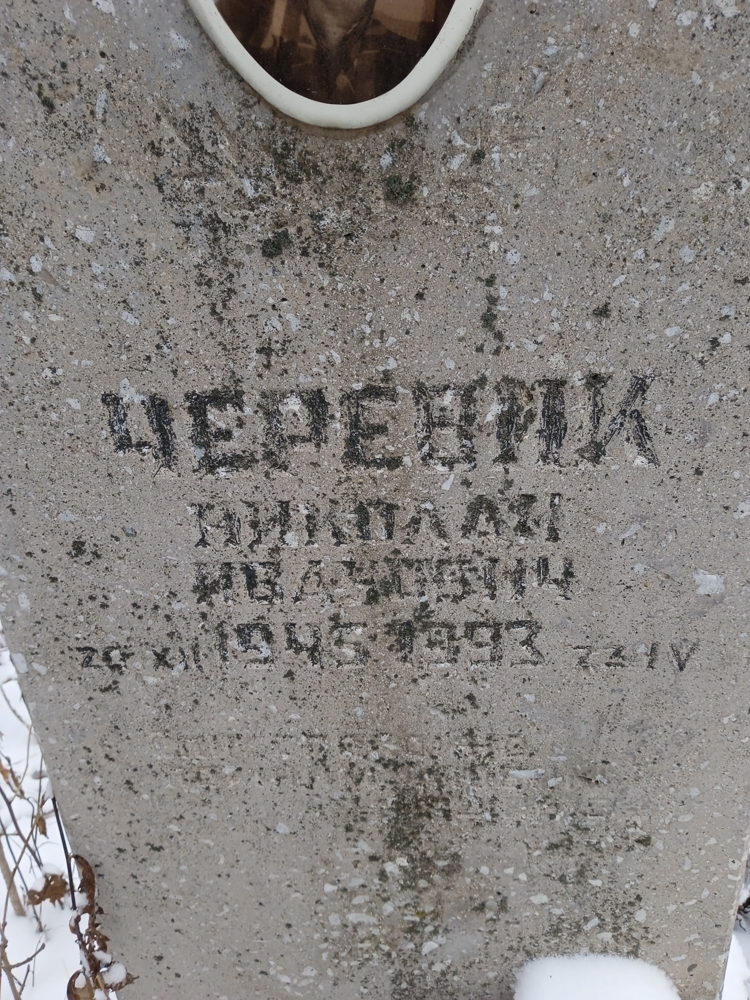 Череник Николай Иванович
