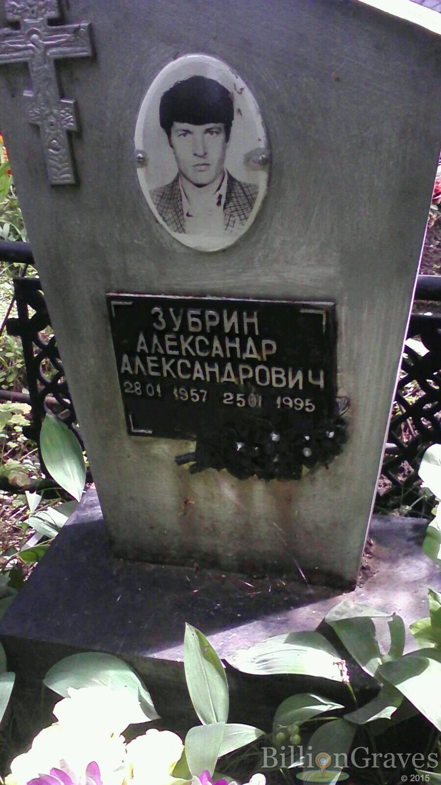 Зубрин Александр Александрович