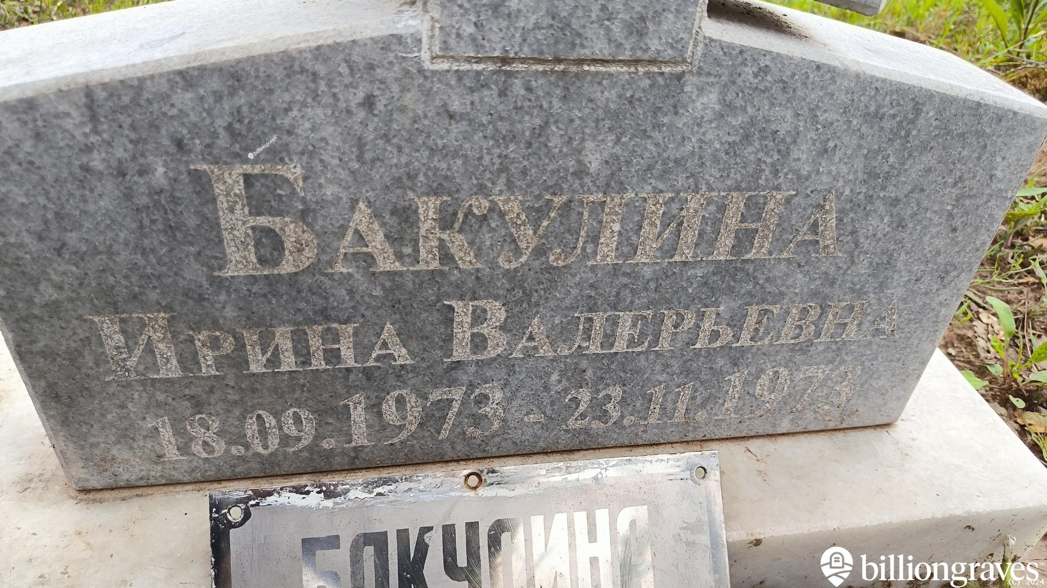 Бакулина Ирина Валерьевна