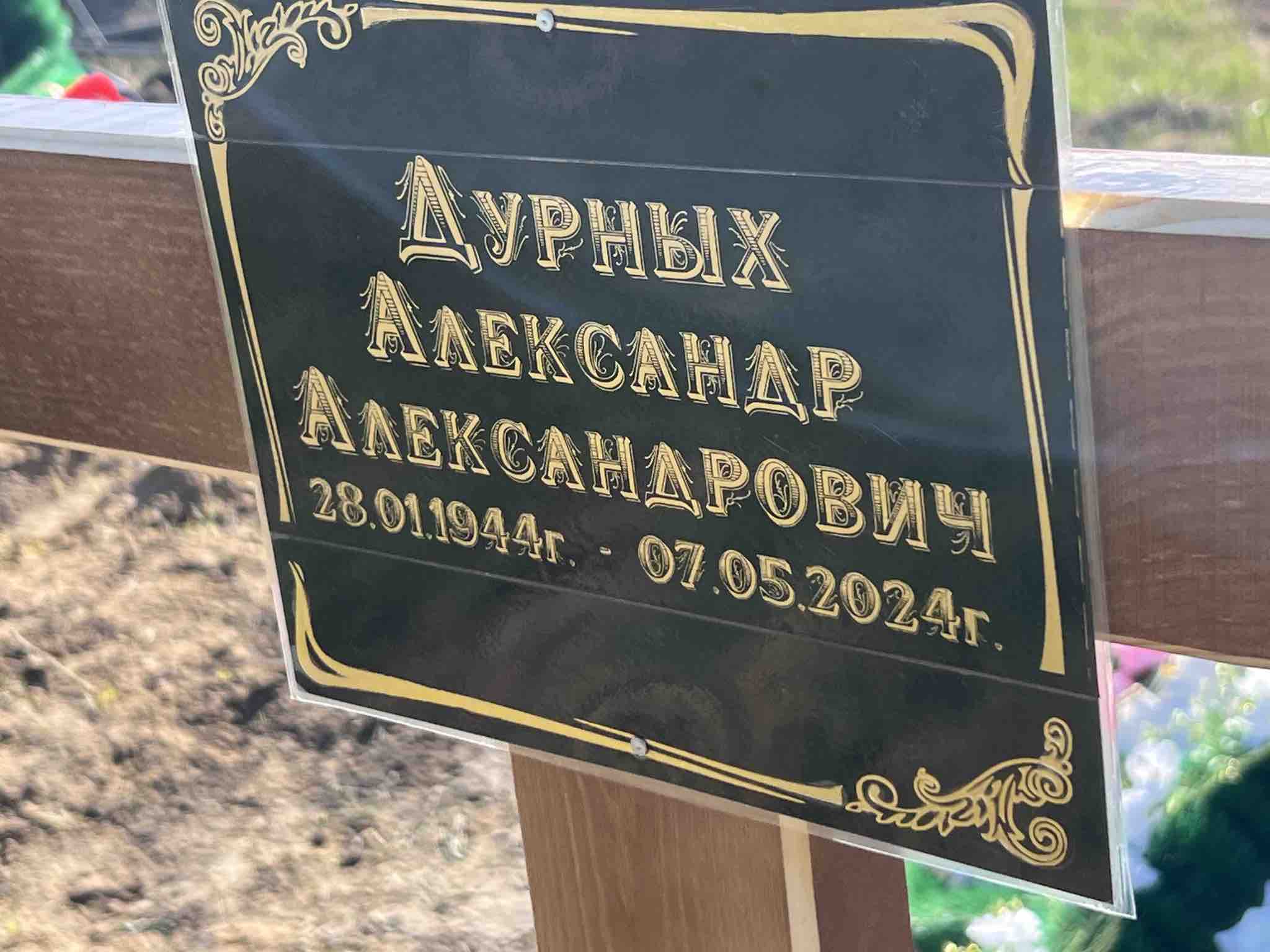 Дурных Александр Александрович