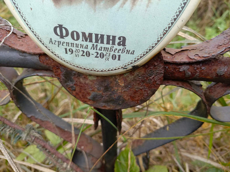 Агрепина Фомина Матвеевна