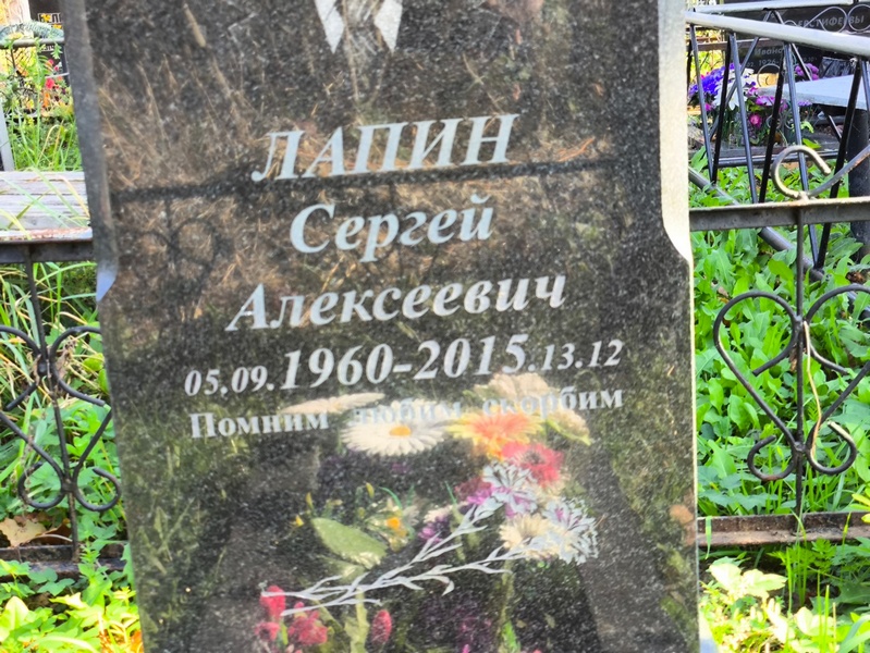 Лапин