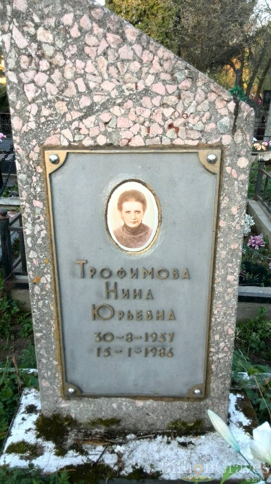 Трофимова Нина Юрьевна