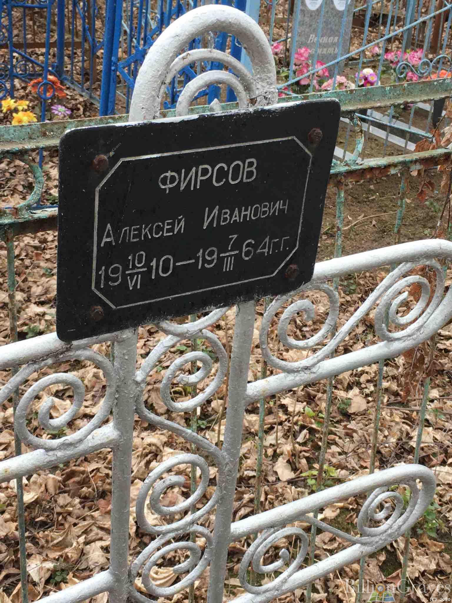 Фирсов Алексей Иванович