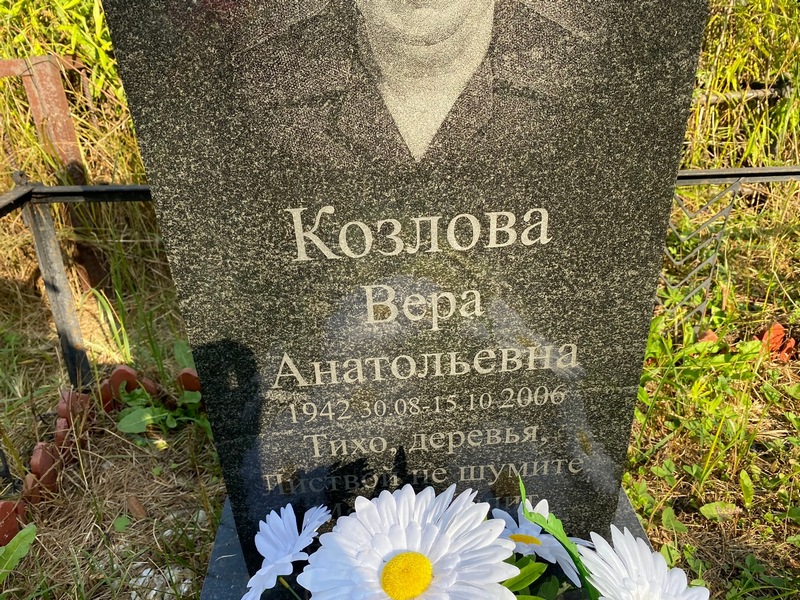 Козлова