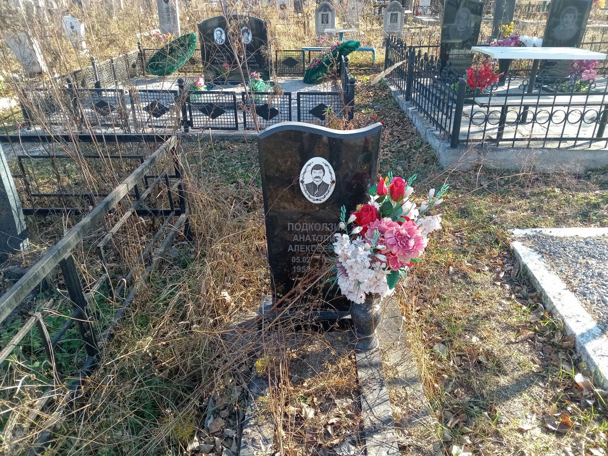 Подколзин Анатолий Алексеевич