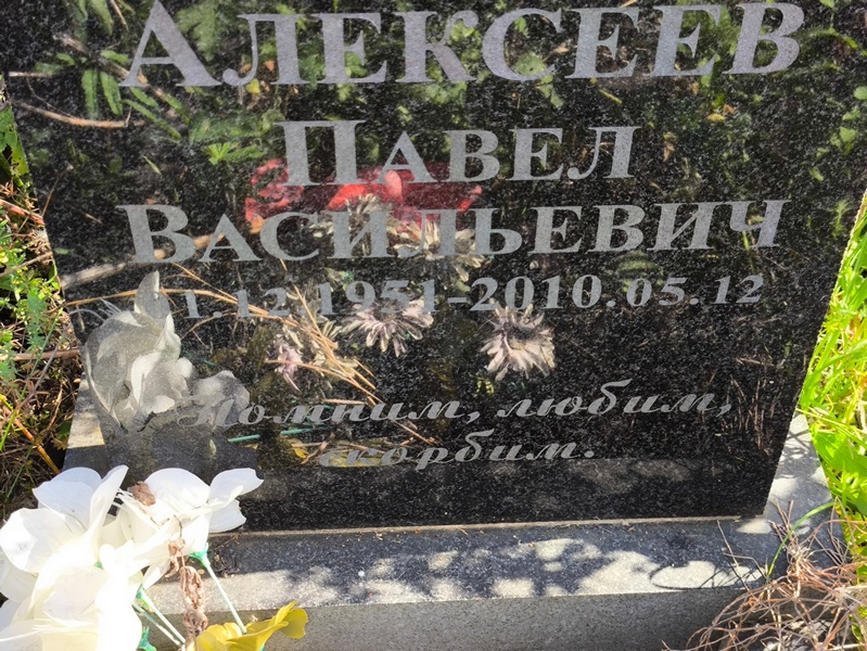 Алексеев