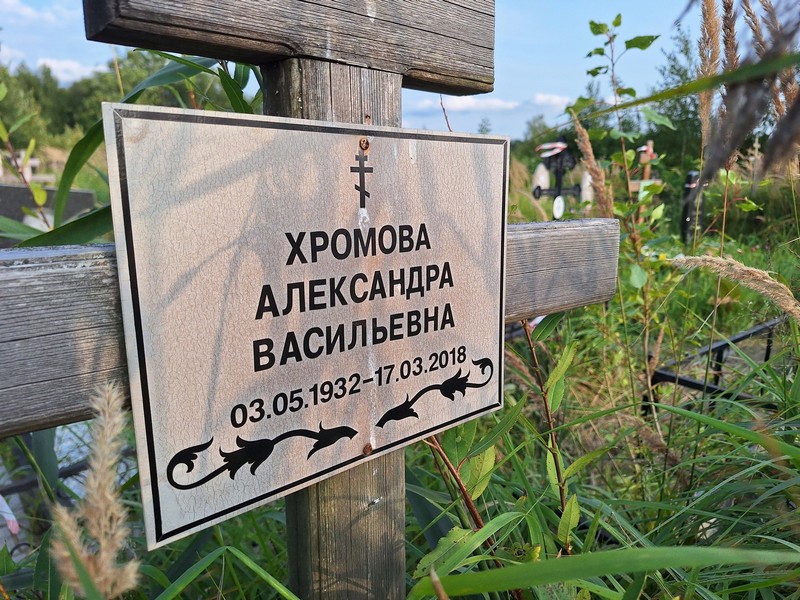 Хромова Александра Васильевна