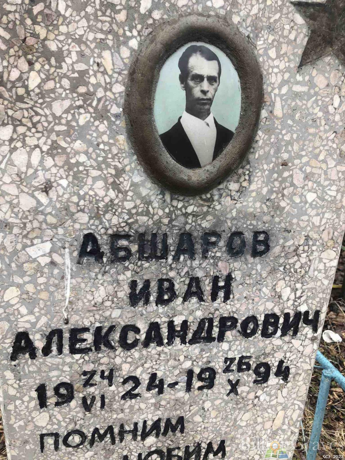 Абшаров Иван Александрович