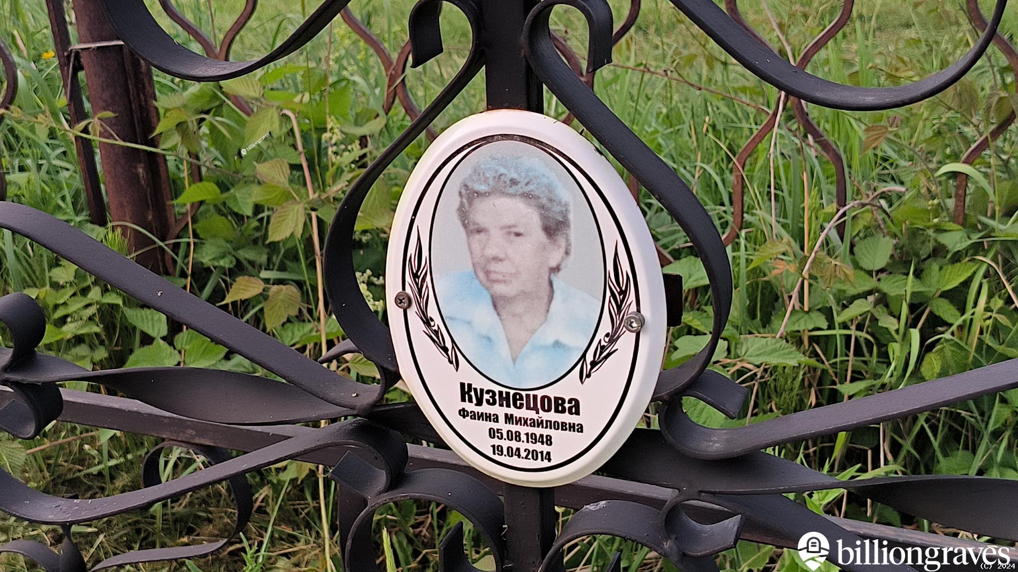 Кузнецова Фаина Михайловна