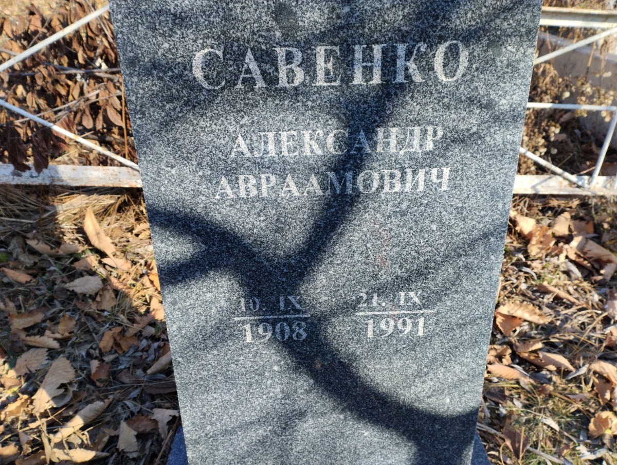 Савенко Александр Авраамович
