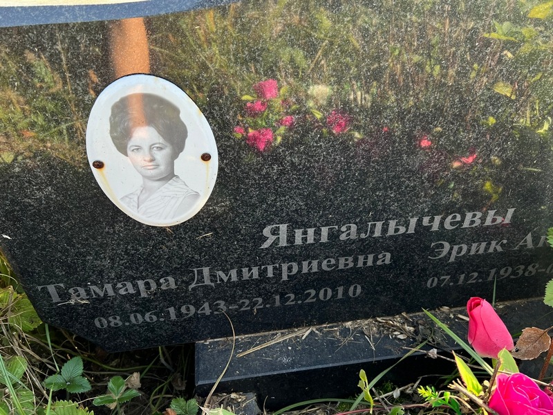 Янгалычева