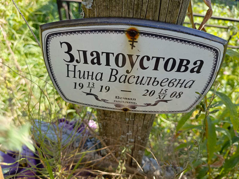 Златоустова