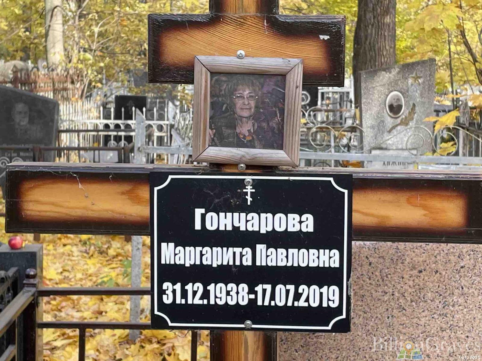 Гончарова Маргарита Павловна