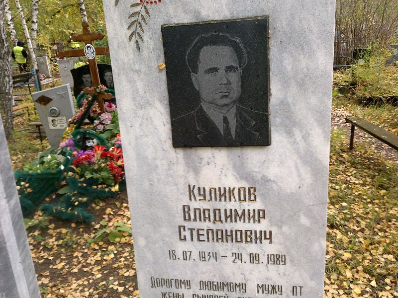 Куликов