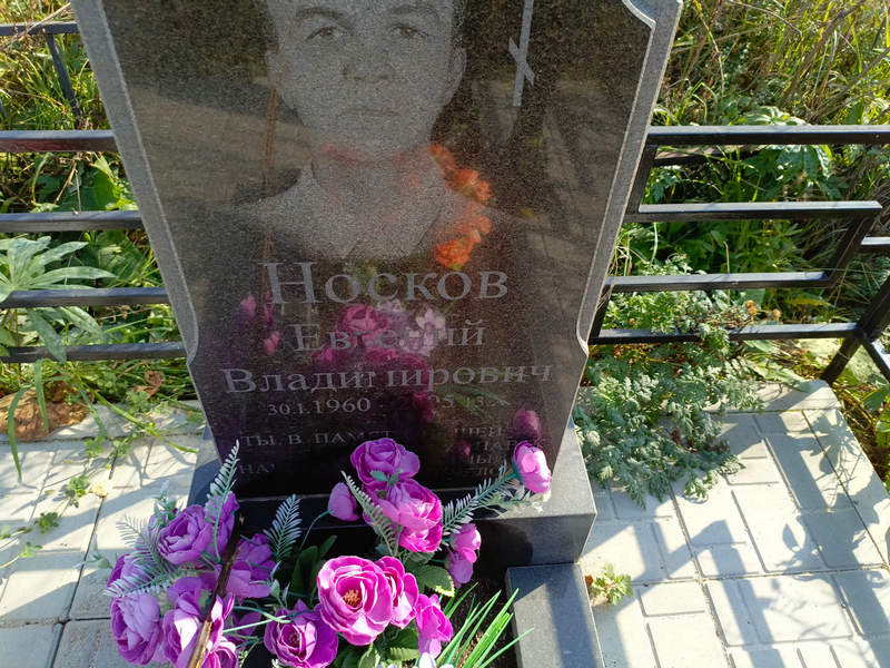 Носков