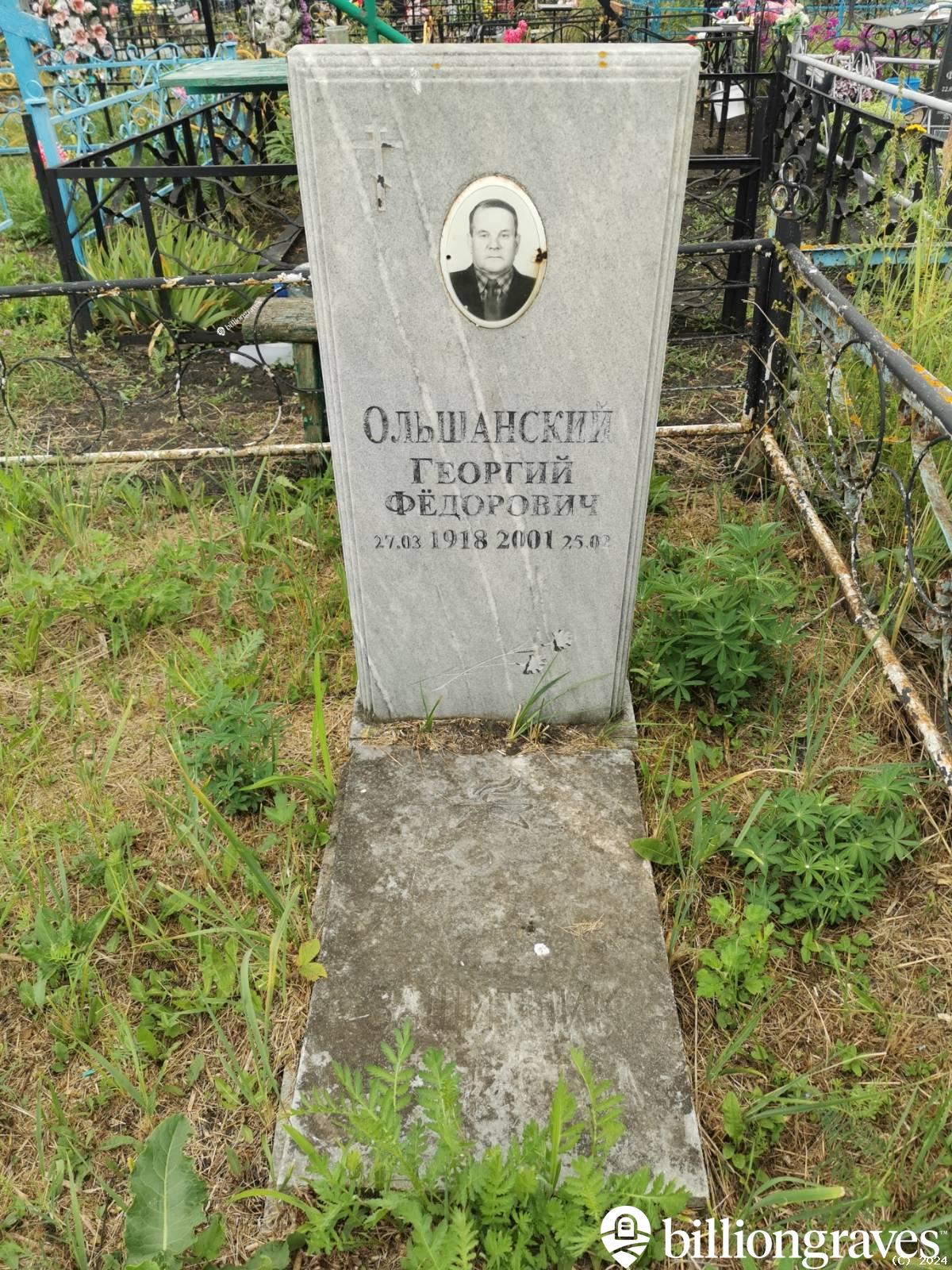 Ольшанский Георгий Фёдорович