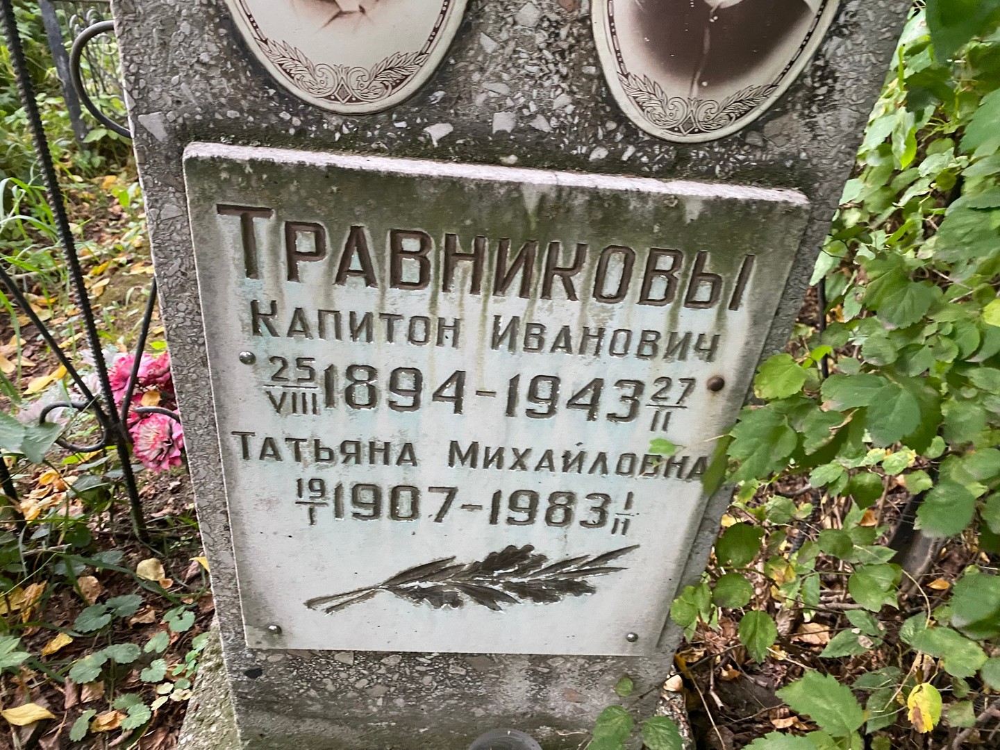 Капитон Травников Иванович
