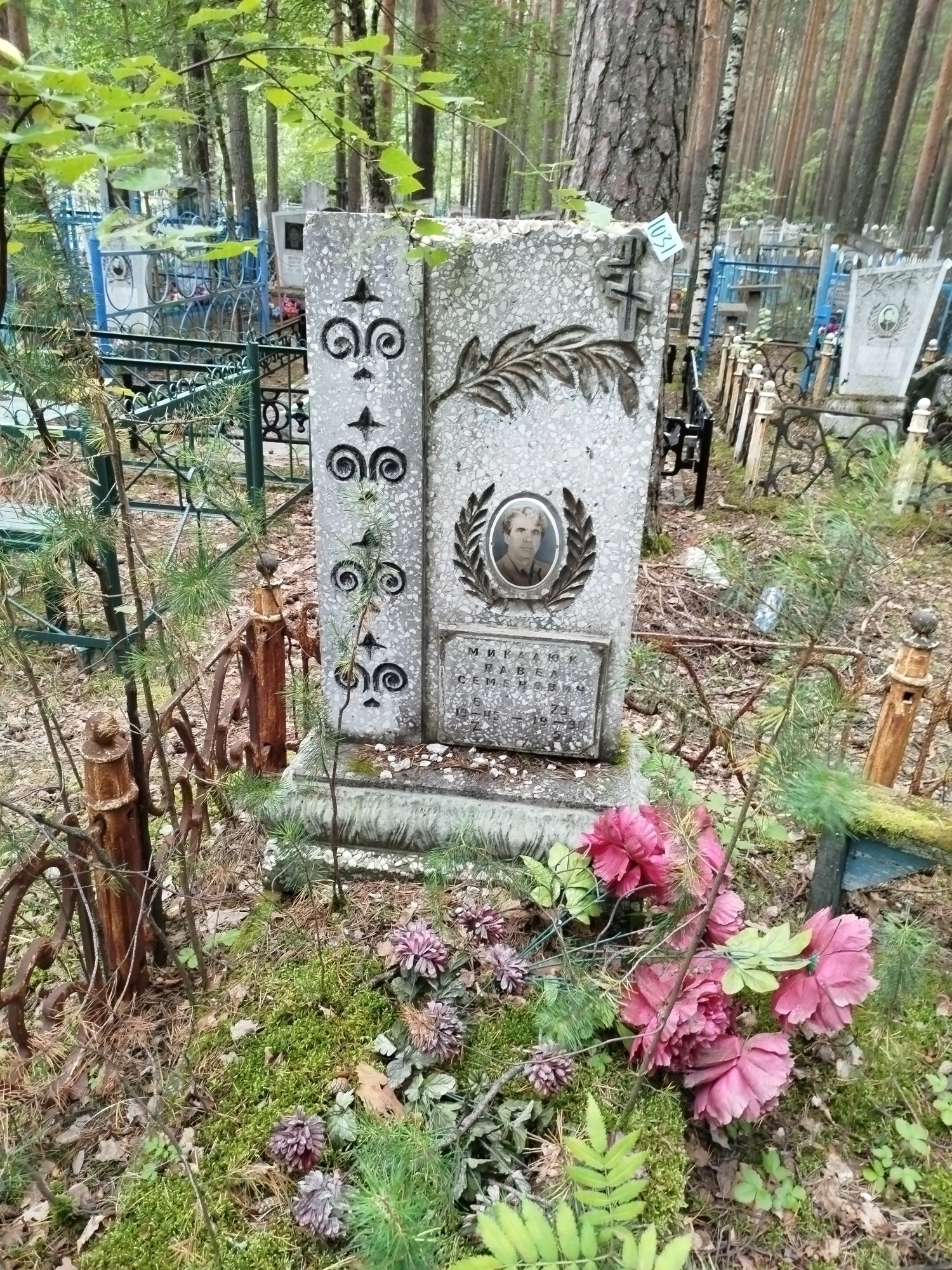 Микалюк Павел Семенович