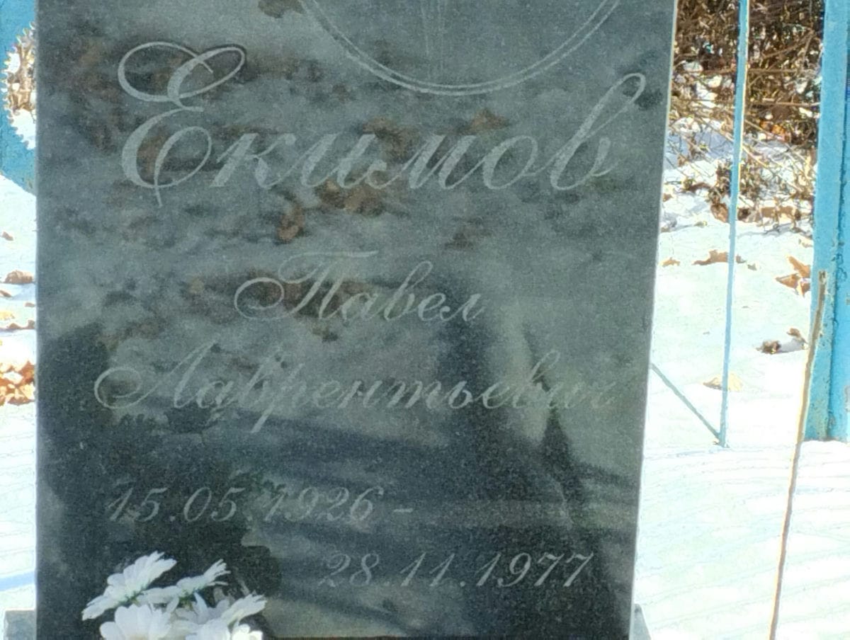 Екимов Павел Лаврентьевич