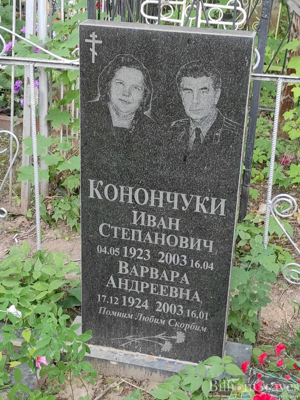 Конончук Варвара Андреевна