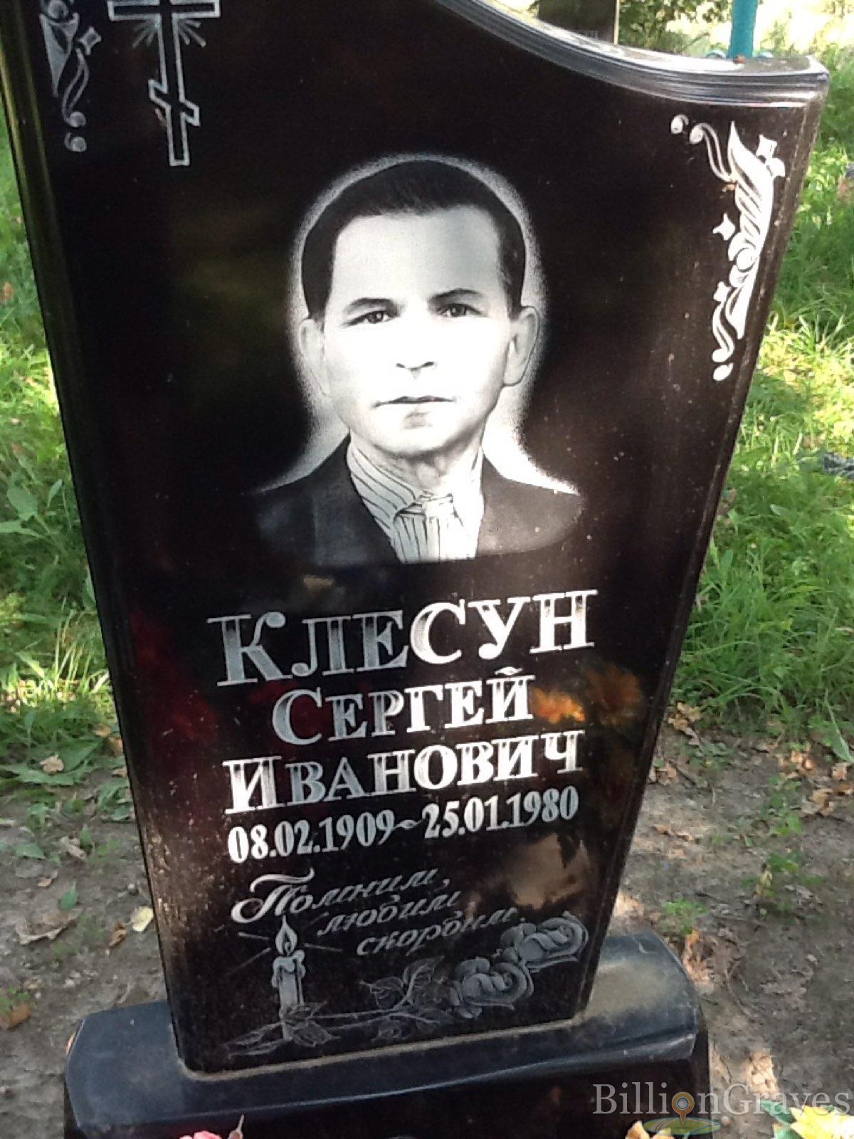 Клесун Сергей Иванович