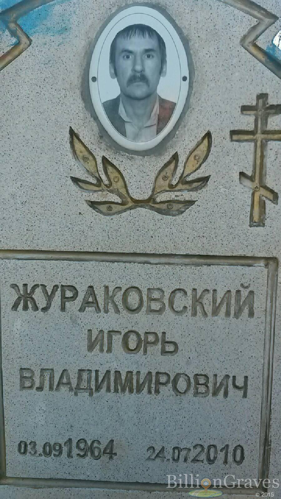 Жураковский Игорь владимирович