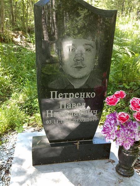 Петренко Павел Николаевич