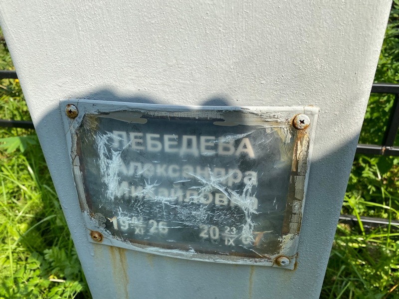 Лебедева Александра Михайловна