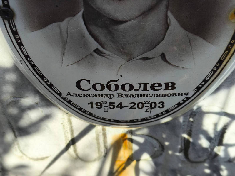 Соболев