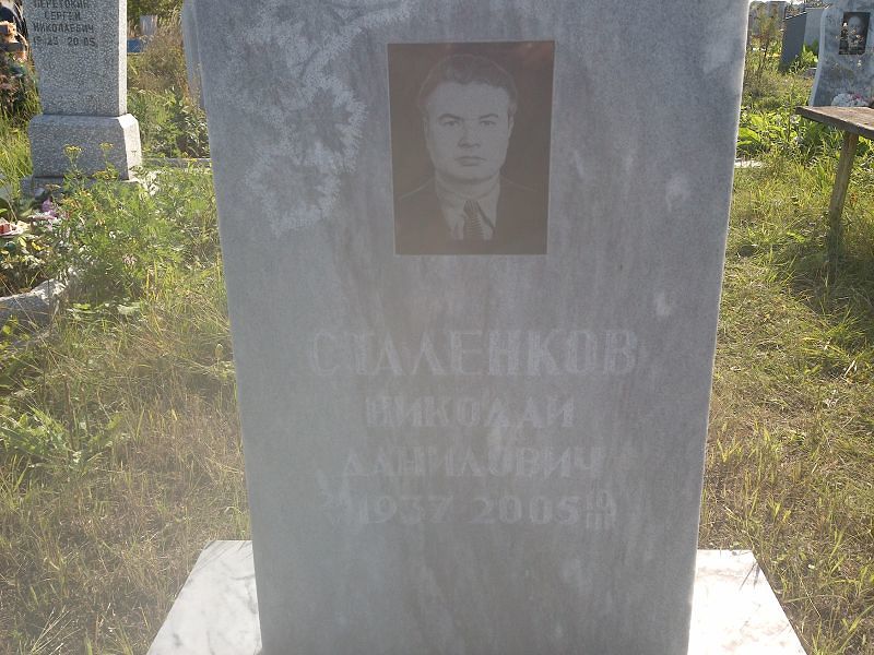 Сталенков