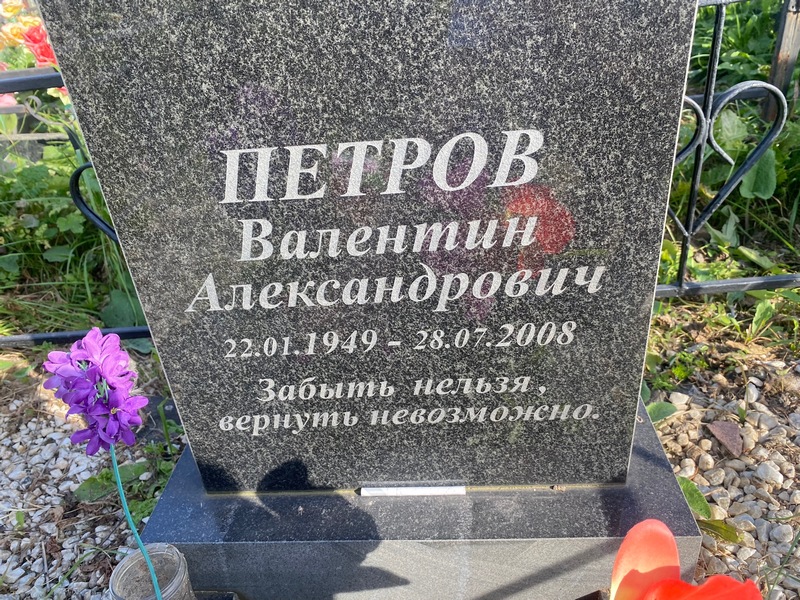 Петров