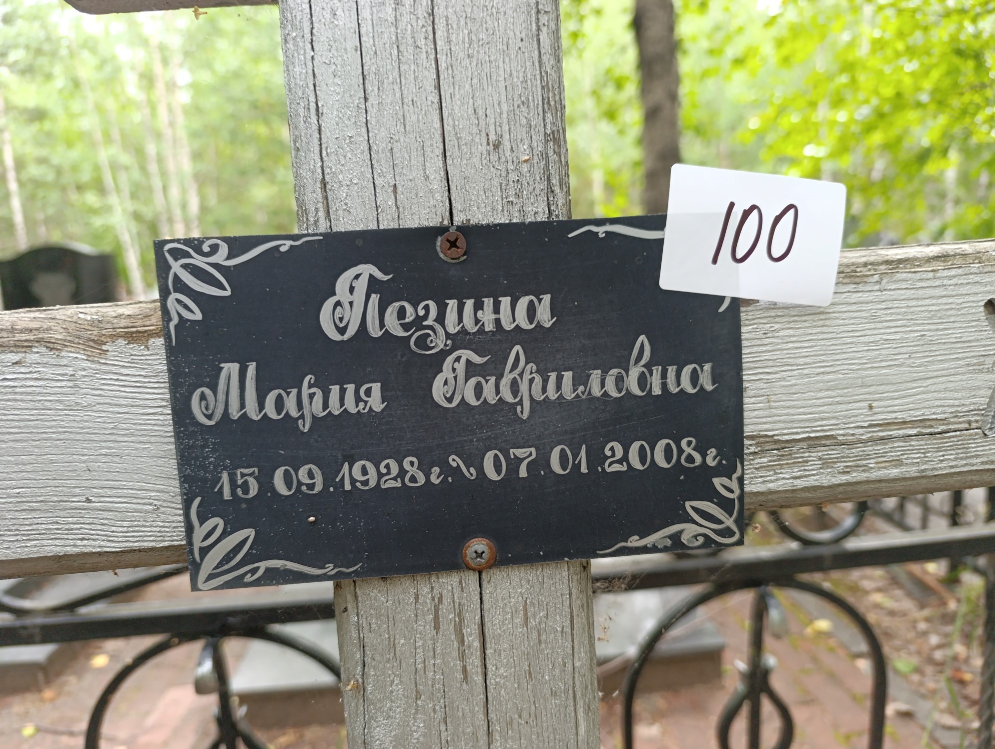 Пезина Мария Гавриловна