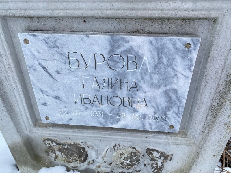 Бурова