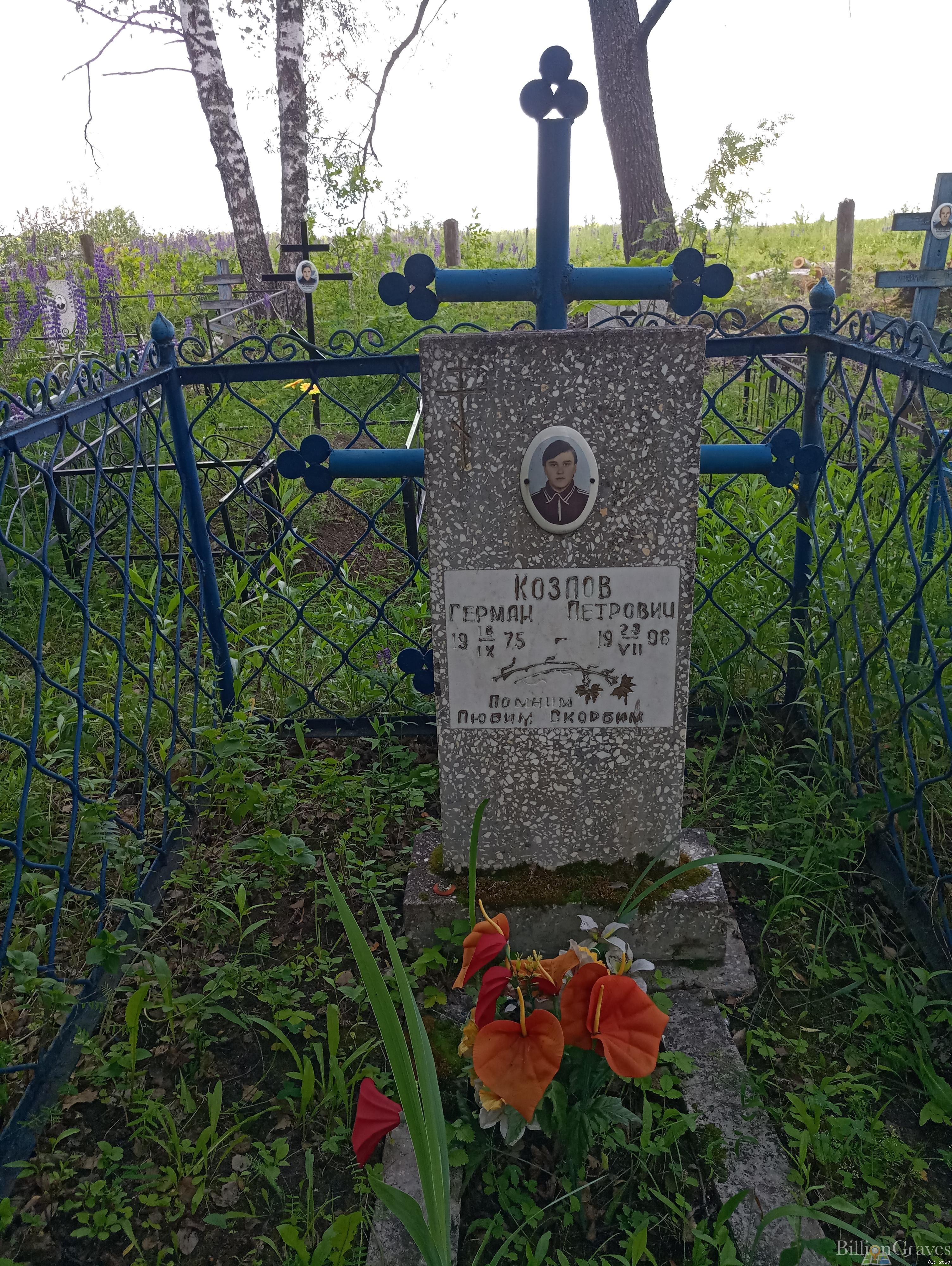 Козлов Герман Петрович