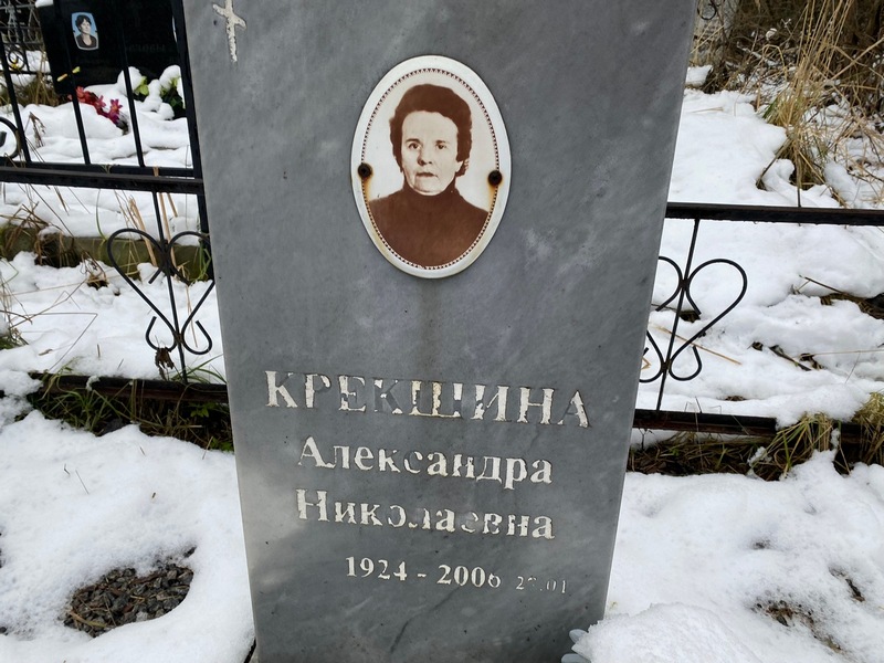 Крекшина Александра Николаевна