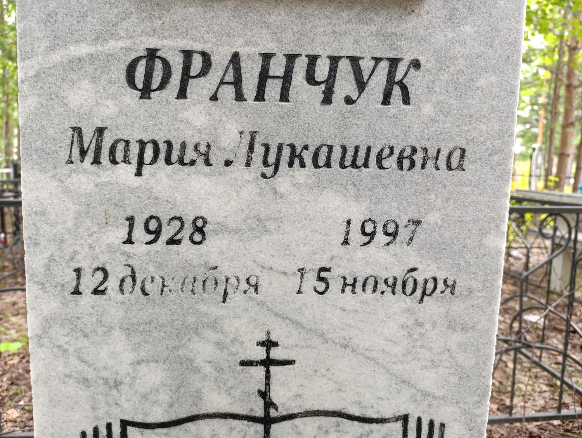 Франчук Мария Лукашевна